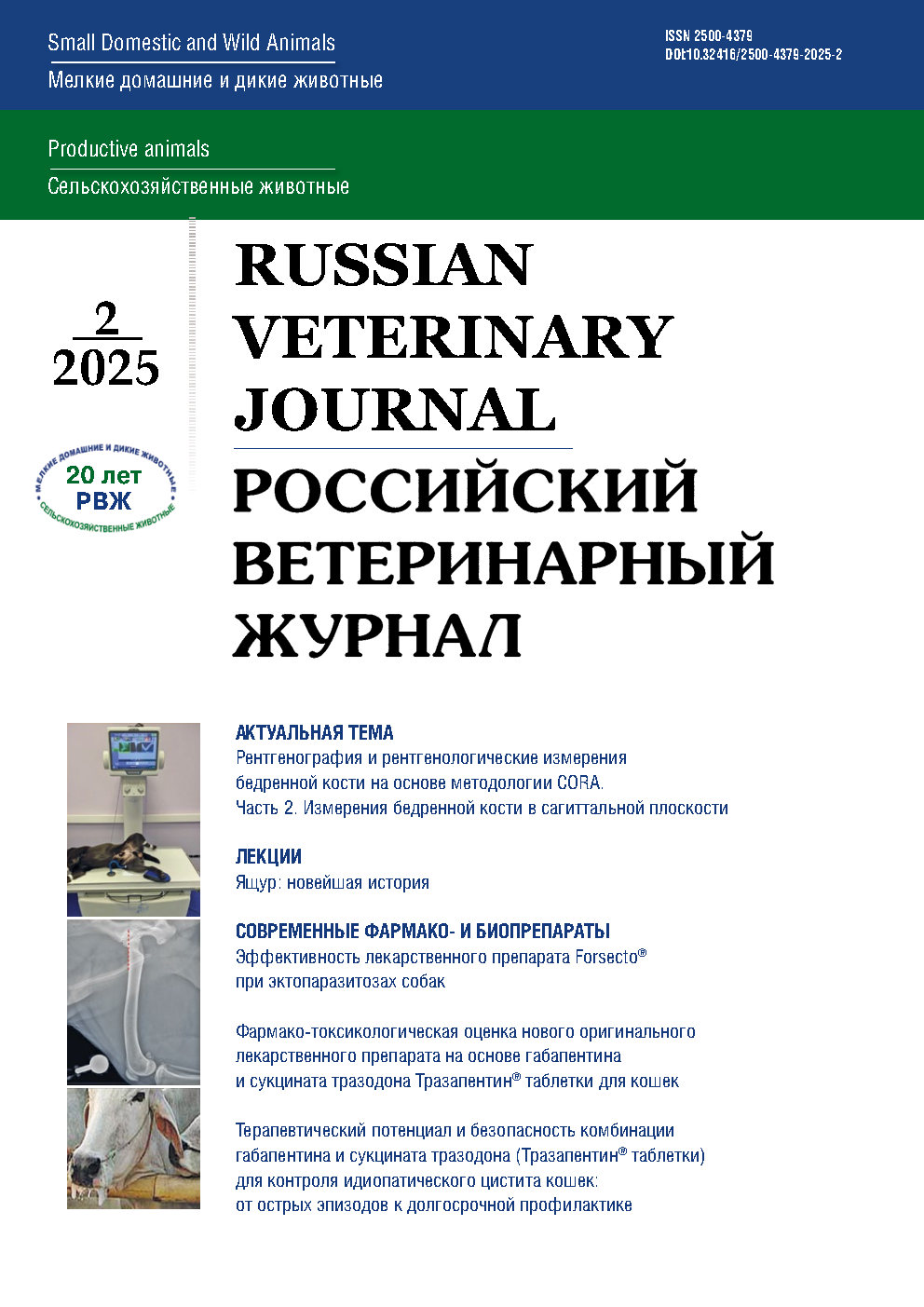             Фармако-токсикологическая оценка нового оригинального лекарственного препарата на основе габапентина и сукцината тразодона Тразапентин® таблетки для кошек
    